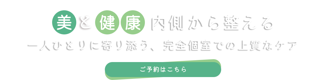 美容と健康をサポート